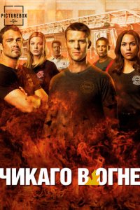 Чикаго в огне